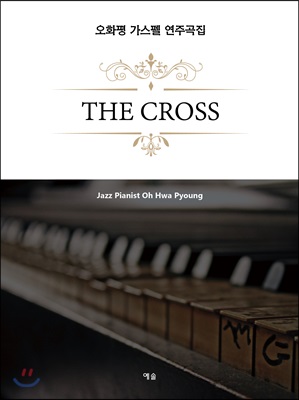 The Cross (오화평 가스펠 연주곡집)