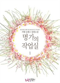 명가의 작업실. 1- [전자책] : 서향 로맨스 장편소설
