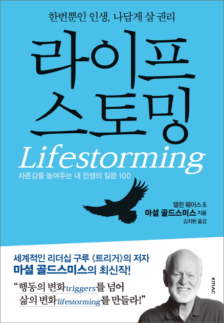 라이프스토밍 : 한번뿐인 인생, 나답게 살 권리
