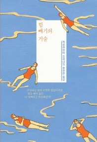 힘 빼기의 기술 : 카피라이터 김하나의 유연한 일상 표지