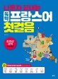 독학 프랑스어 첫걸음 (나혼자 끝내는)