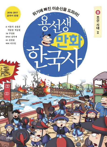 용선생만화한국사8:조선시대(2)위기에빠진이순신을도와라!