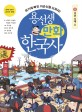용선생 만화 한국사 : 위기에 빠진 이순신을 도와라!. 8 조선 시대 Ⅱ