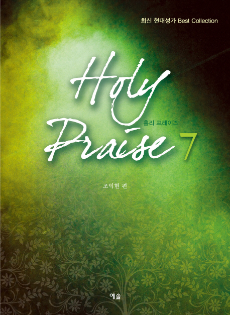 홀리 프레이즈. 8 = Holy Praise 8 : 최신 미국성가 Best Collection