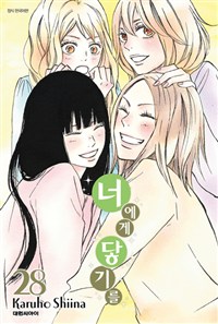 너에게 닿기를 28