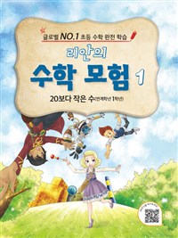 리안의 수학 모험. 1, 20보다 작은 수(연계학년 1학년)