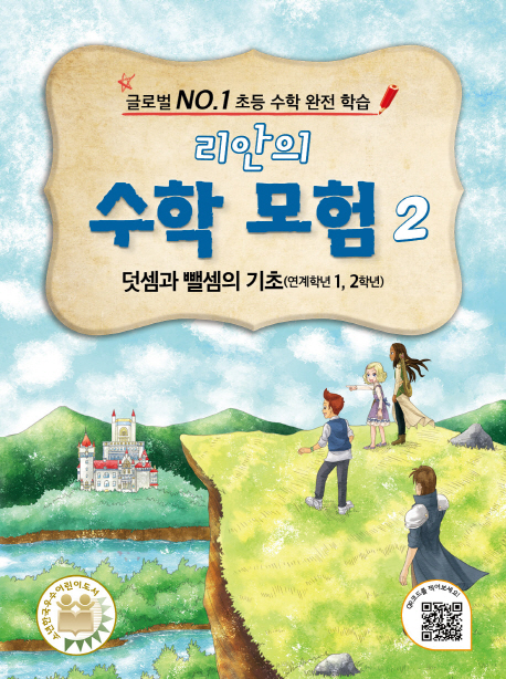 리안의 수학 모험. 2, 덧셈과 뺄셈의 기초(연계학년 1, 2학년)