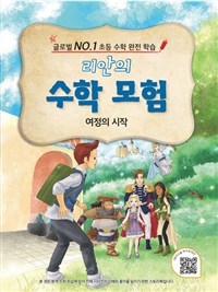 리안의 수학 모험. [0], 여정의 시작 : 글로벌 NO.1 초등 수학 완전 학습