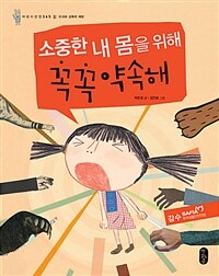 소중한 내 몸을 위해 꼭꼭 약속해 : [빅북]