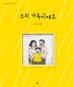 우리 가족이에요  = This is my family  : 노유경 그림책