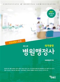 (국가공인) 병원행정사 : 건강보험사 포함
