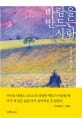 바람을 만드는 사람 : 마윤제 장편소설