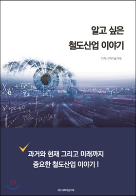 (알고 싶은)철도산업 이야기