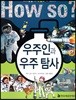 How So? 우주인과 우주 탐사