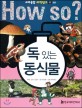 How So? 독 있는 동식물