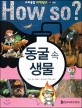 How So? 동굴 속 생물