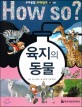 How So? 육지의 동물