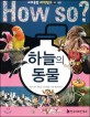 How So? 하늘의 동물