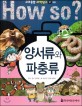 How So? 양서류와 파충류