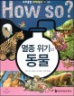 How So? 멸종 위기의 동물