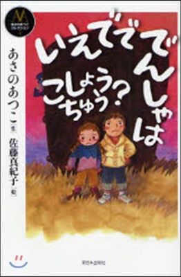 いえでででんしゃはこしょうちゅう? 표지이미지