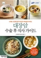 대장암 수술 후 식사 가이드 (단계별 증상별 맞춤 식단으로 대장암을 이겨내는)
