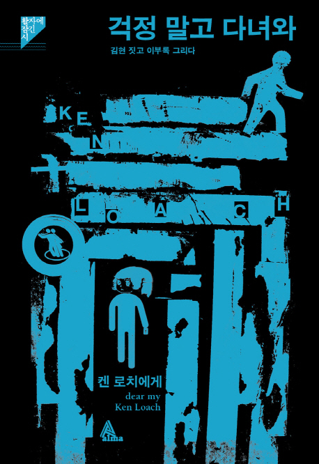 걱정 말고 다녀와 : 켄 로치에게