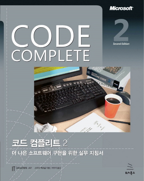 코드 컴플리트 2 : 더 나은 소프트웨어 구현을 위한 실무 지침서