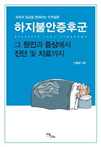 하지불안증후군 = Restless legs syndrome : 그 원인과 증상에서 진단 및 치료까지