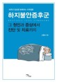 (숙면과 일상을 방해하는 수면질환) 하지불안증후군 =그 원인과 증상에서 진단 및 치료까지 /Restless legs syndrome 