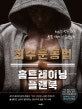 죄수 운동법 홈트레이닝 플랜북 (100% 성공 보장 맨몸 트레이닝 훈련일지)