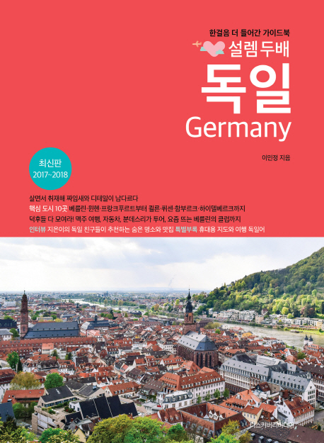 (설렘두배)독일:한걸음더들어간가이드북