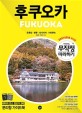 후쿠오카 = Fukuoka. 1 : 유후인·<span>벳</span><span>푸</span>·나가사키·기타큐슈, 미리 보는 테마북