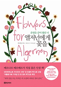 앨저넌에게 꽃을 (운명을 같이 했던 너)
