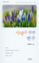 사랑을 위한 변주 : 이민호 시집 표지이미지
