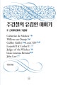 주경철의 유럽인 이야기 2