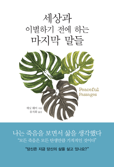 세상과 이별하기 전에 하는 마지막 말들  : 평화로운 죽음을 위한 작별 인사