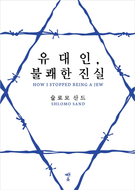 유대인, 불쾌한 진실 = How I stopped being a Jew