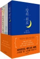 달의 위로+마음이 마음에게+미안해 사랑해 고마워 리미티드 에디션 세트