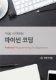 처음 시작하는 파이썬 코딩 =Python programming for beginners 