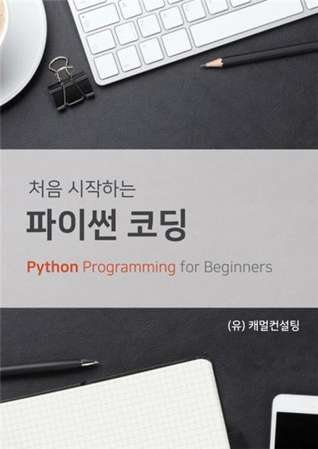 (처음 시작하는)파이썬 코딩 = Python programming for beginners