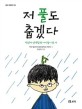 저 풀도 춥겠다 :박선미 선생님 반 아이들이 쓴 시 
