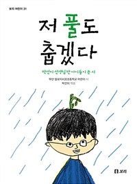 저 풀도 춥겠다 : 박선미 선생님 반 아이들이 쓴 시
