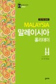 말레이시아 = Malaysia : 쿠알라룸푸르·코타 키나발루·랑카위·페낭