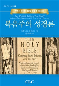 복음주의 성경론 : 우리는 여전히 성경을 믿을 수 있는가?