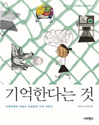 기억한다는 것 : 신경과학자 이현수 선생님의 기억 이야기