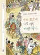 나는 조선의 가장 어린 여행 작가: 홍경해의 조선통신사 동행기