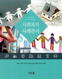 사회복지 사례관리 = xSocial work case management