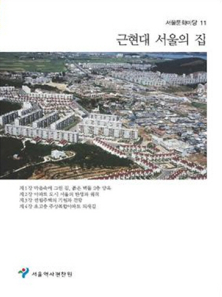 근현대 서울의 집