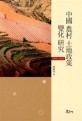 중국 농촌 토지정책 변화 연구 : 1949-2013